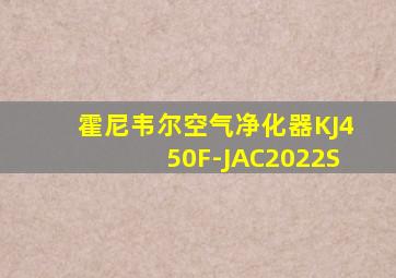 霍尼韦尔空气净化器KJ450F-JAC2022S