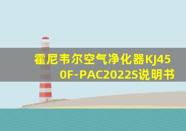 霍尼韦尔空气净化器KJ450F-PAC2022S说明书