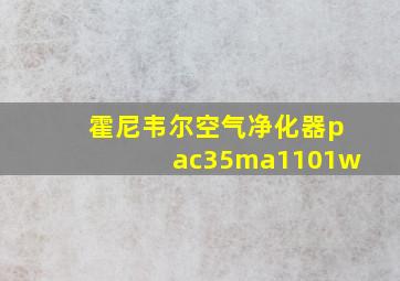 霍尼韦尔空气净化器pac35ma1101w