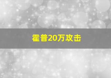 霍普20万攻击