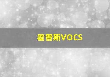 霍普斯VOCS