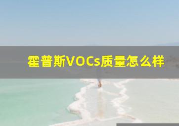 霍普斯VOCs质量怎么样