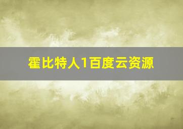 霍比特人1百度云资源