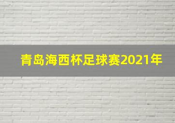 青岛海西杯足球赛2021年