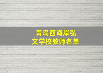 青岛西海岸弘文学校教师名单