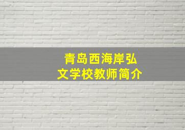 青岛西海岸弘文学校教师简介