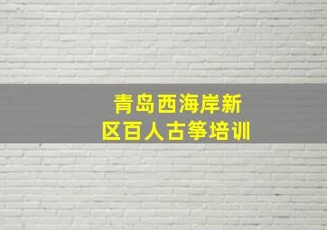 青岛西海岸新区百人古筝培训