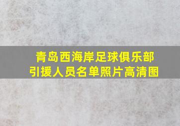 青岛西海岸足球俱乐部引援人员名单照片高清图