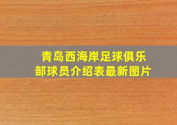 青岛西海岸足球俱乐部球员介绍表最新图片