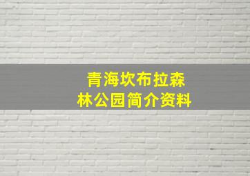 青海坎布拉森林公园简介资料