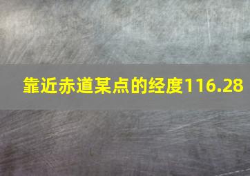 靠近赤道某点的经度116.28