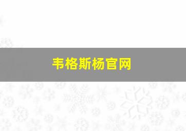 韦格斯杨官网