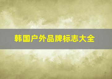 韩国户外品牌标志大全