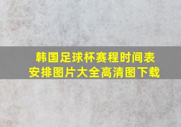 韩国足球杯赛程时间表安排图片大全高清图下载