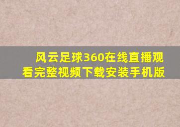 风云足球360在线直播观看完整视频下载安装手机版