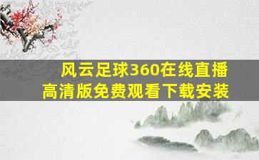 风云足球360在线直播高清版免费观看下载安装