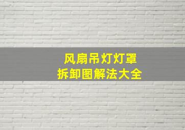 风扇吊灯灯罩拆卸图解法大全