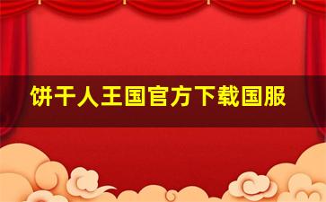 饼干人王国官方下载国服