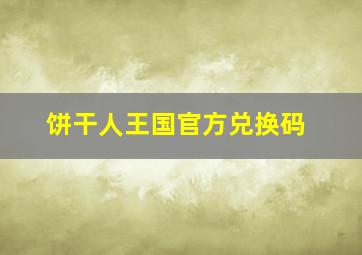 饼干人王国官方兑换码