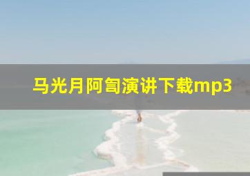 马光月阿訇演讲下载mp3