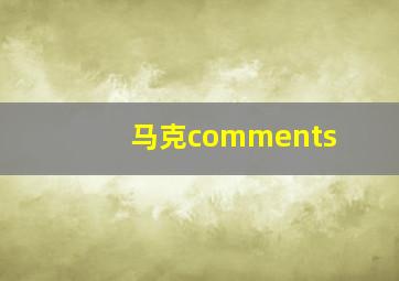 马克comments