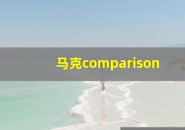 马克comparison