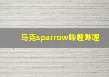 马克sparrow哔哩哔哩