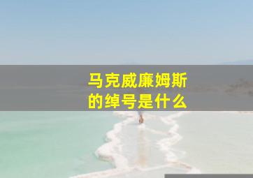 马克威廉姆斯的绰号是什么