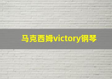 马克西姆victory钢琴