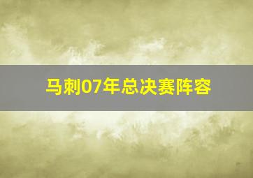 马刺07年总决赛阵容