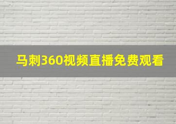 马刺360视频直播免费观看