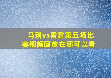 马刺vs雷霆第五场比赛视频回放在哪可以看