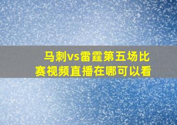 马刺vs雷霆第五场比赛视频直播在哪可以看