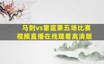 马刺vs雷霆第五场比赛视频直播在线观看高清版