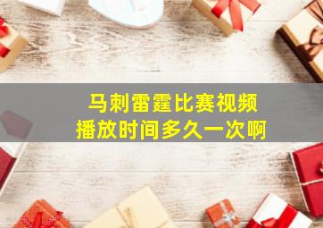 马刺雷霆比赛视频播放时间多久一次啊