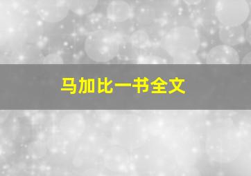 马加比一书全文