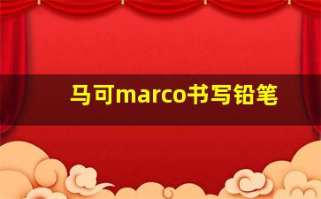 马可marco书写铅笔