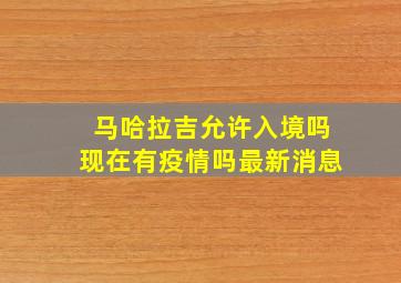 马哈拉吉允许入境吗现在有疫情吗最新消息