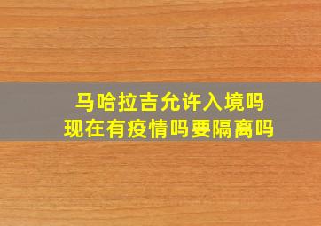 马哈拉吉允许入境吗现在有疫情吗要隔离吗