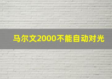 马尔文2000不能自动对光