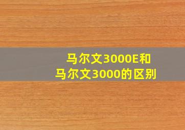 马尔文3000E和马尔文3000的区别