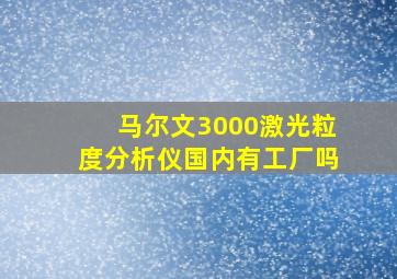 马尔文3000激光粒度分析仪国内有工厂吗