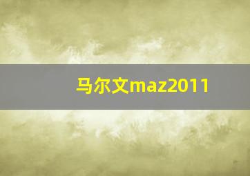 马尔文maz2011