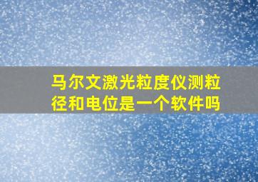 马尔文激光粒度仪测粒径和电位是一个软件吗