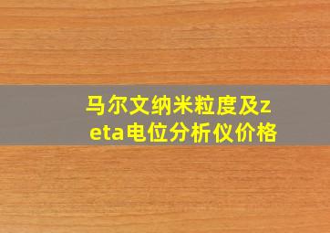 马尔文纳米粒度及zeta电位分析仪价格