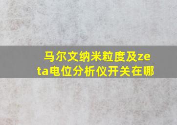 马尔文纳米粒度及zeta电位分析仪开关在哪