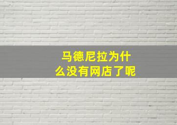 马德尼拉为什么没有网店了呢