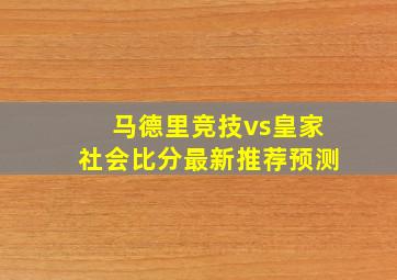 马德里竞技vs皇家社会比分最新推荐预测