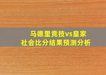 马德里竞技vs皇家社会比分结果预测分析