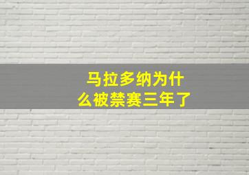 马拉多纳为什么被禁赛三年了